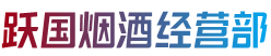 垣曲县烟酒回收:茅台酒,老酒,洋酒,虫草,烟酒,垣曲县跃国烟酒经营部